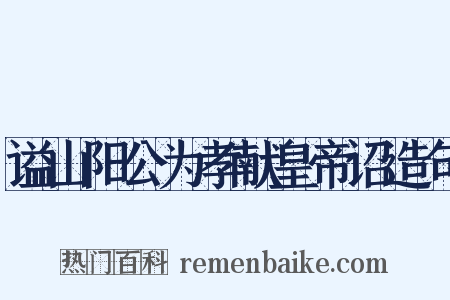 谥山阳公为孝献皇帝诏造句是什么意思的图片